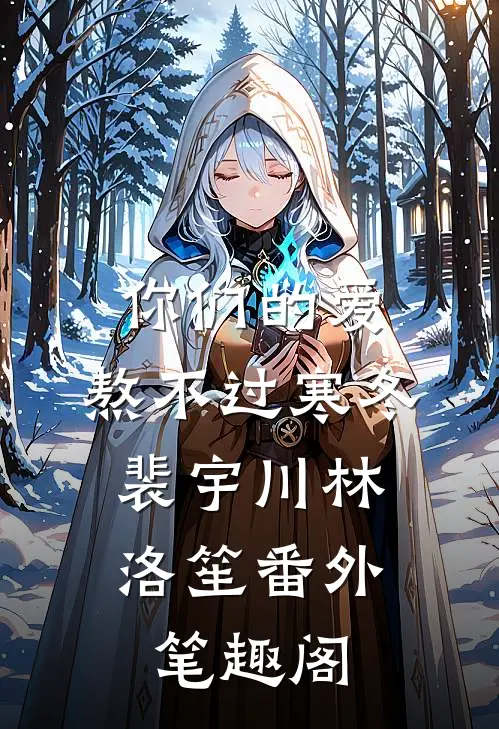 你们的爱，熬不过寒冬：裴宇川林洛笙番外笔趣阁