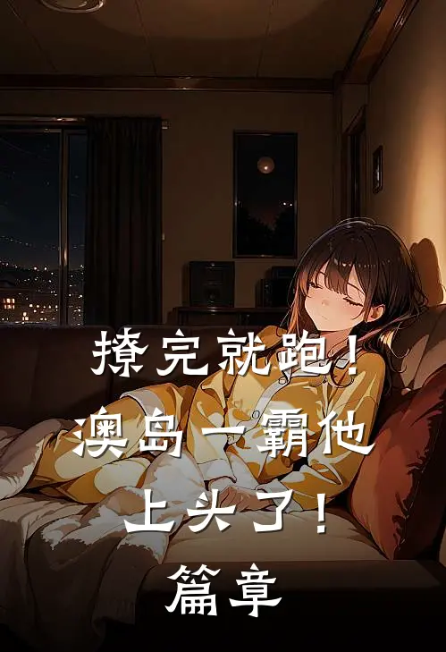 撩完就跑！澳岛一霸他上头了！篇章