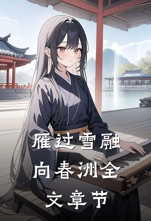 雁过雪融向春洲全文章节