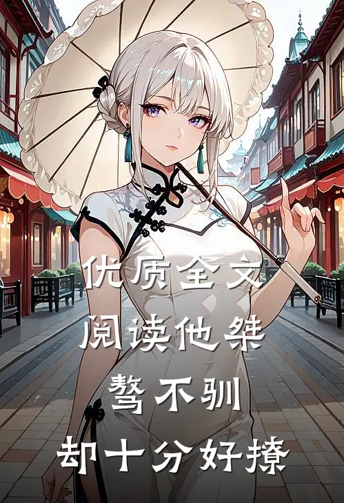 优质全文阅读他桀骜不驯，却十分好撩