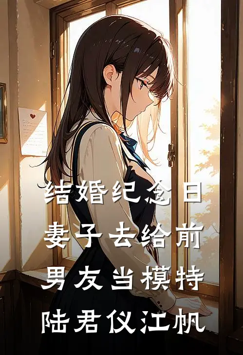 结婚纪念日，妻子去给前男友当模特陆君仪江帆