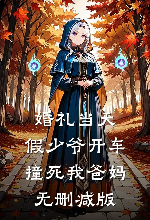 婚礼当天，假少爷开车撞死我爸妈无删减版