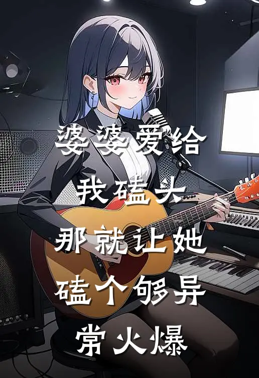 婆婆爱给我磕头，那就让她磕个够异常火爆
