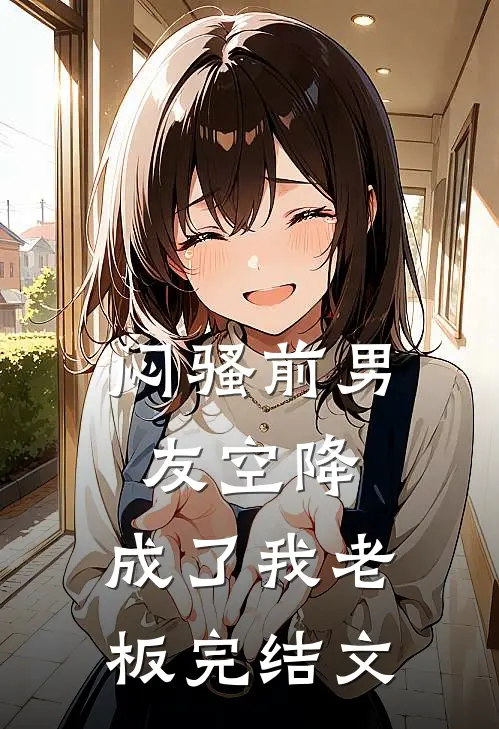 闷骚前男友空降，成了我老板完结文