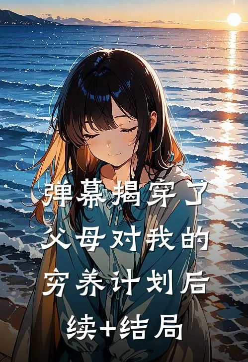 弹幕揭穿了父母对我的穷养计划后续+结局