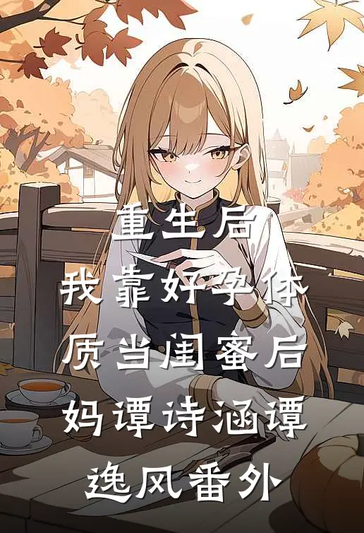 重生后，我靠好孕体质当闺蜜后妈谭诗涵谭逸风番外