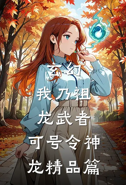 玄幻：我乃祖龙武者，可号令神龙精品篇