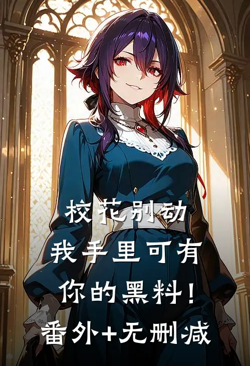 校花别动，我手里可有你的黑料！番外+无删减