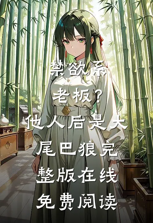 禁欲系老板？他人后是大尾巴狼完整版在线免费阅读