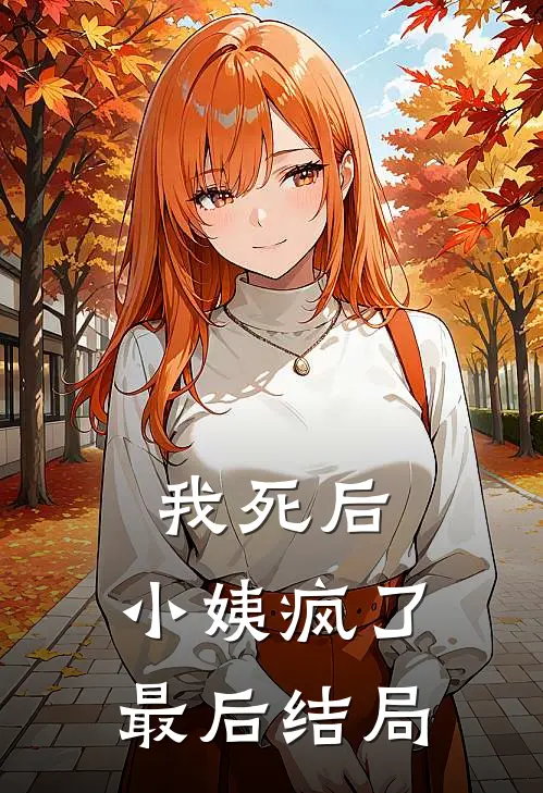 我死后,小姨疯了最后结局是