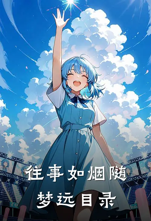 往事如烟随梦远目录