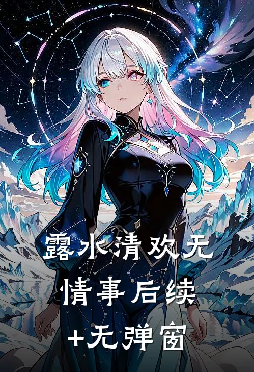 露水清欢无情事后续+无弹窗