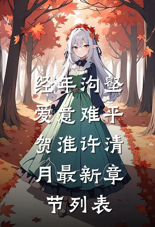 经年沟壑，爱意难平贺淮许清月最新章节列表