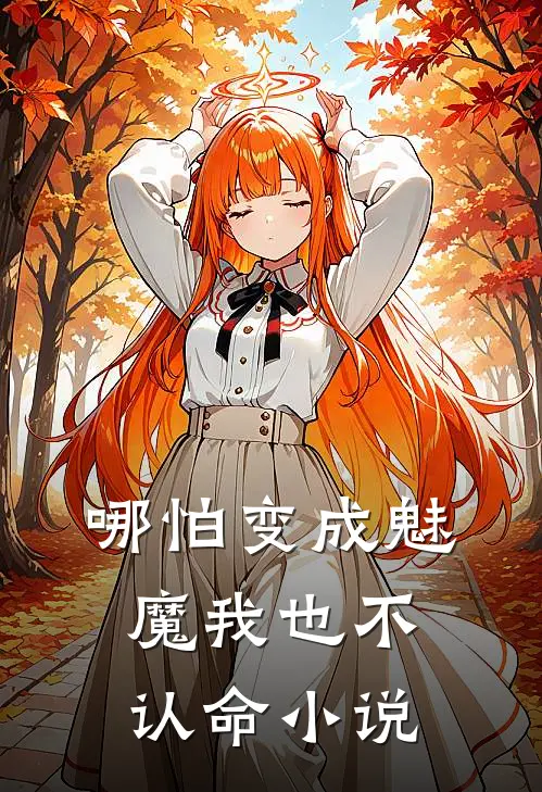 哪怕变成魅魔我也不认命小说