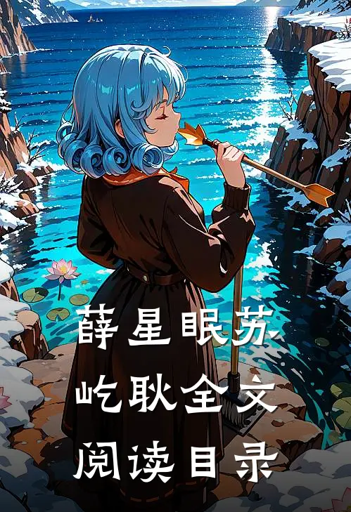 薛星眠苏屹耿全文阅读目录