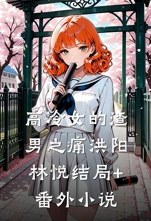 高冷女的渣男之痛洪阳林悦结局+番外小说