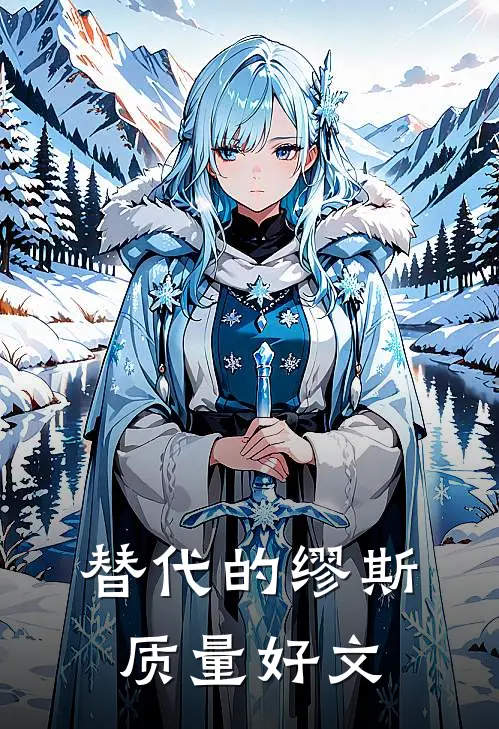 替代的缪斯质量好文