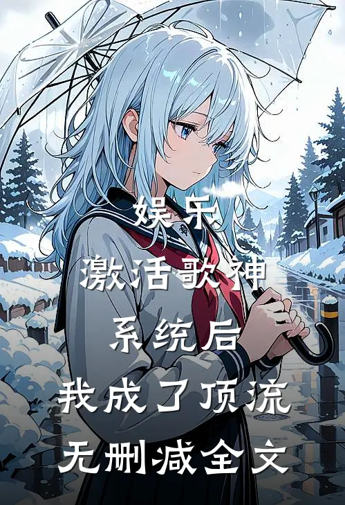 娱乐：激活歌神系统后，我成了顶流无删减全文
