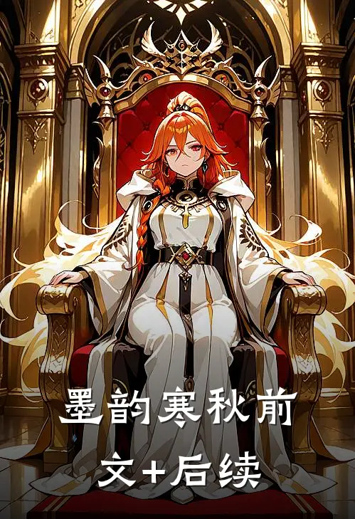 墨韵寒秋前文+后续