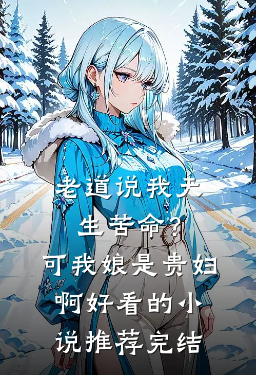 老道说我天生苦命？可我娘是贵妇啊好看的小说推荐完结