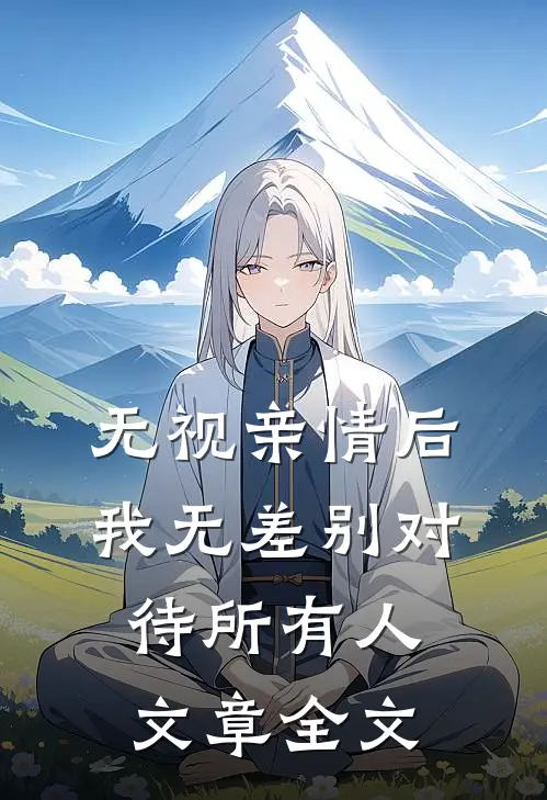 无视亲情后，我无差别对待所有人文章全文