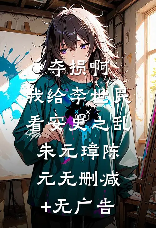 夺损啊，我给李世民看安史之乱朱元璋陈元无删减+无广告
