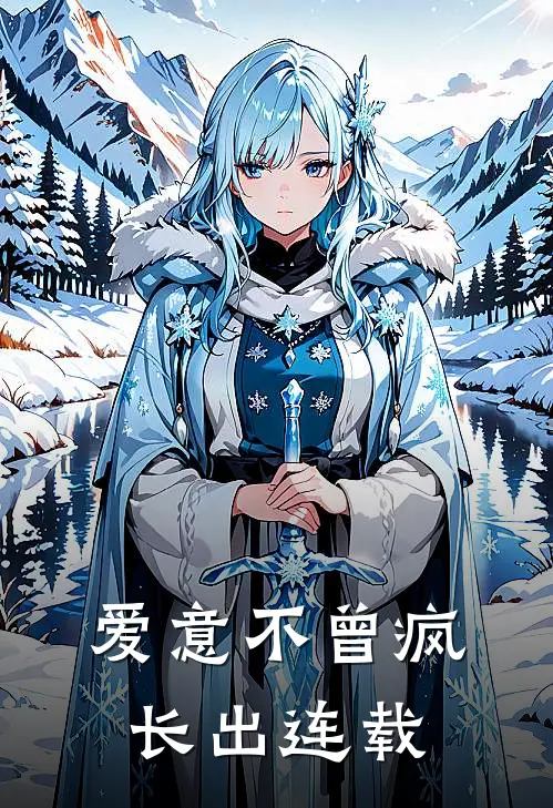 爱意不曾疯长出连载