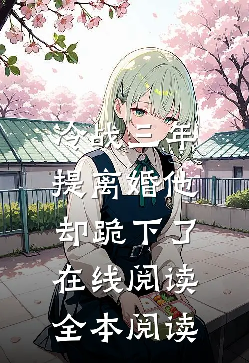 冷战三年，提离婚他却跪下了在线阅读全本阅读