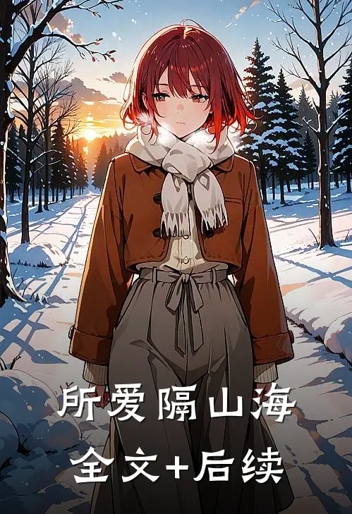 所爱隔山海全文+后续