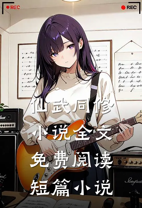 仙武同修小说全文免费阅读短篇小说