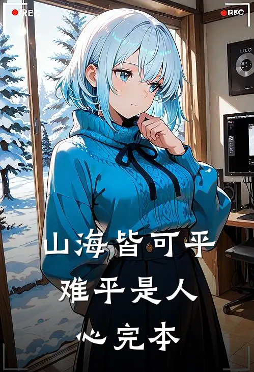 山海皆可平，难平是人心完本