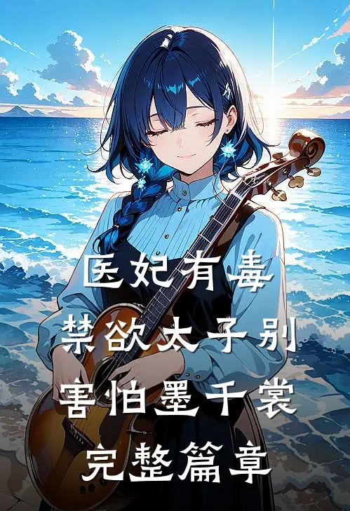 医妃有毒,禁欲太子别害怕墨千裳完整篇章