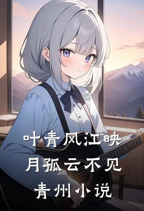 叶青风江映月孤云不见青州小说