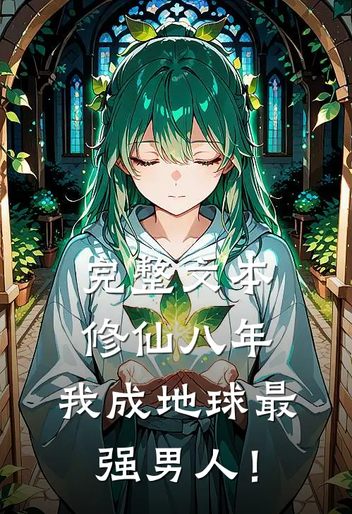 完整文本修仙八年，我成地球最强男人！