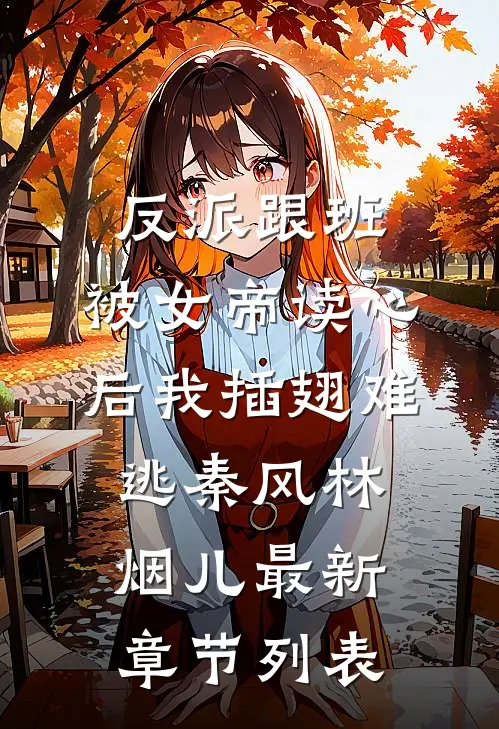 反派跟班：被女帝读心后我插翅难逃秦风林烟儿最新章节列表