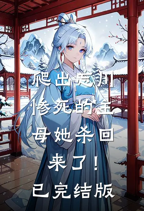 爬出忘川，惨死的主母她杀回来了！已完结版