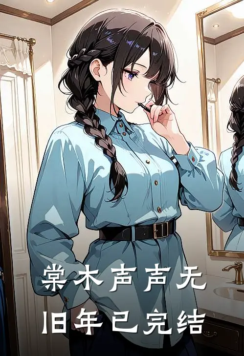 棠木声声无旧年已完结