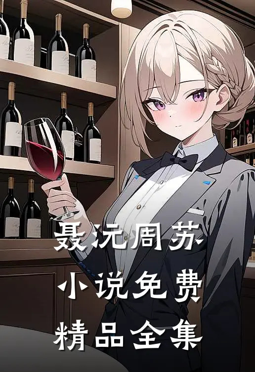 聂沅周苏小说免费精品全集