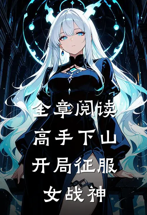 全章阅读高手下山：开局征服女战神
