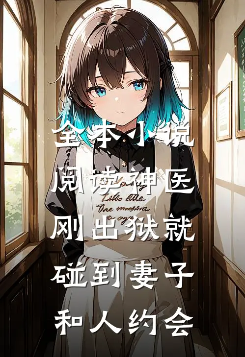 全本小说阅读神医：刚出狱就碰到妻子和人约会