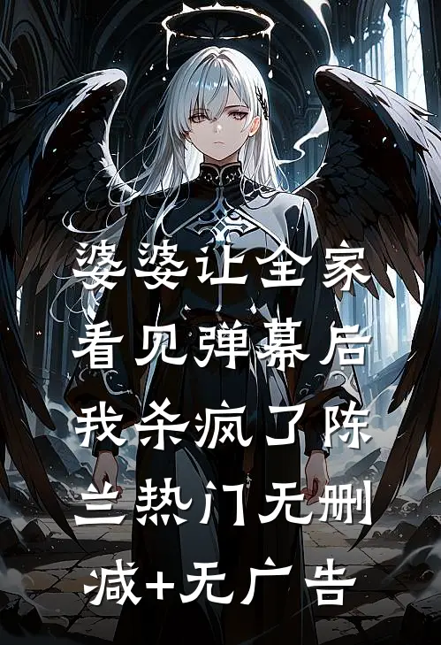 婆婆让全家看见弹幕后，我杀疯了陈兰热门无删减+无广告