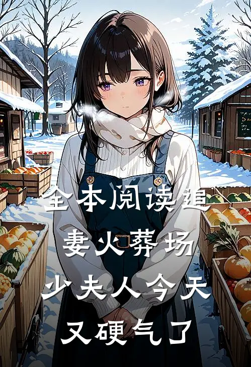 全本阅读追妻火葬场：少夫人今天又硬气了