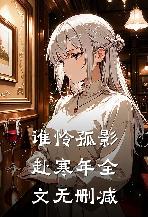 谁怜孤影赴寒年全文无删减
