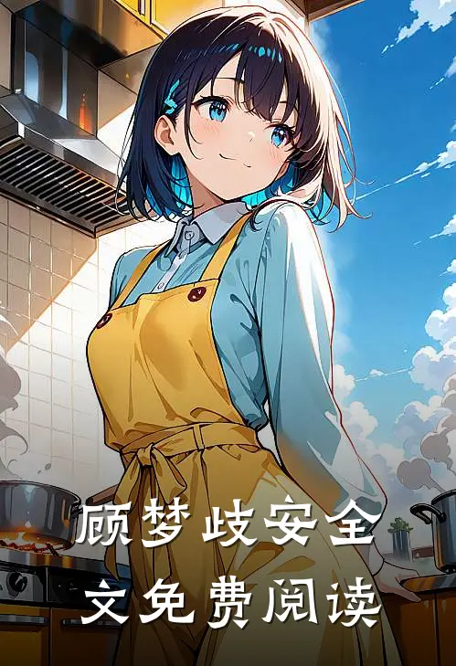 顾梦歧安全文免费阅读