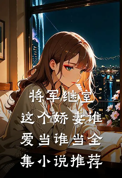 将军继室：这个娇妻谁爱当谁当全集小说推荐
