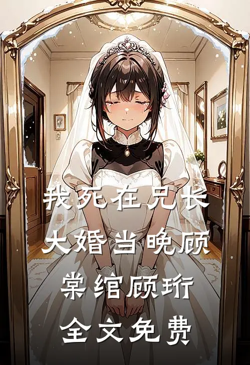 我死在兄长大婚当晚顾棠绾顾珩全文免费