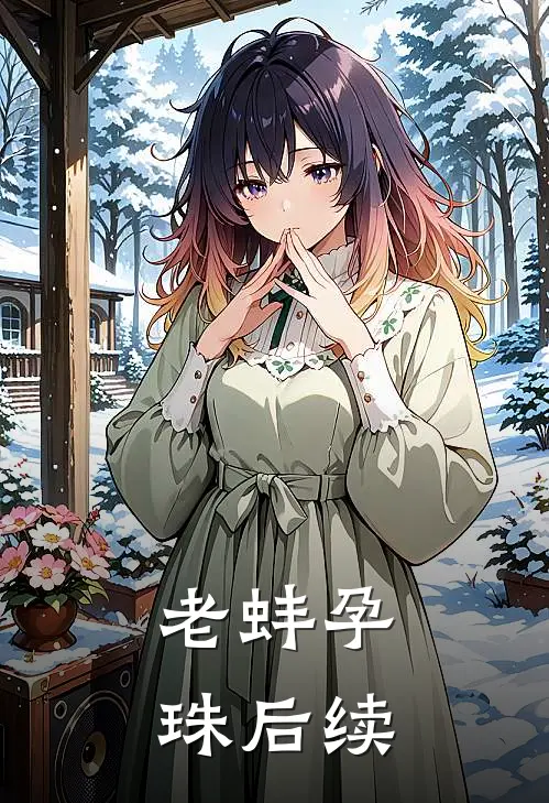 老蚌孕珠后续