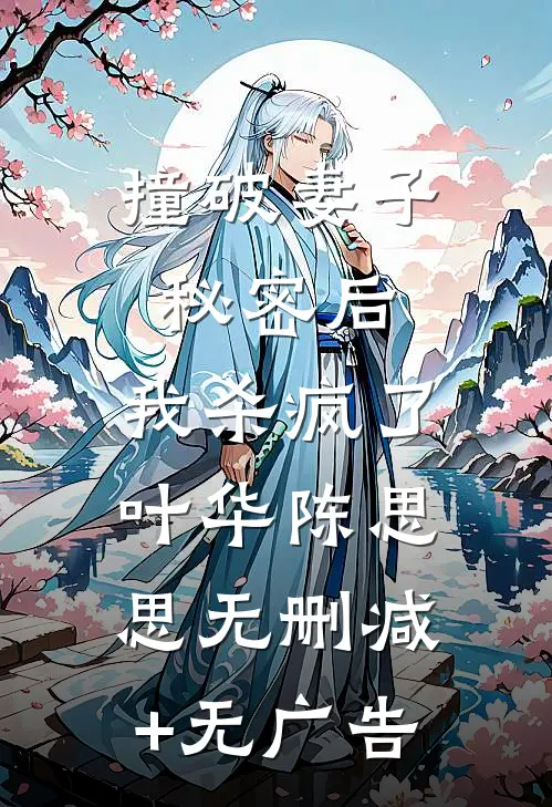 撞破妻子秘密后，我杀疯了叶华陈思思无删减+无广告