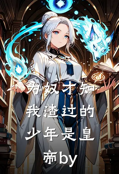 为奴才知，我渣过的少年是皇帝by