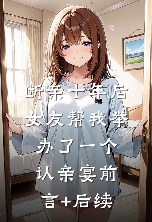 断亲十年后，女友帮我举办了一个认亲宴前言+后续